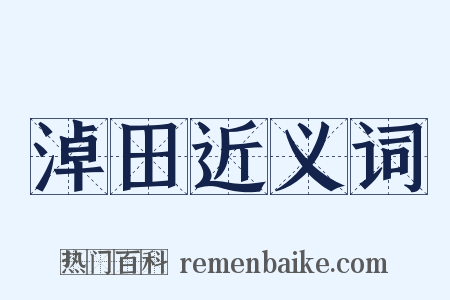 淖田近义词是什么意思的图片